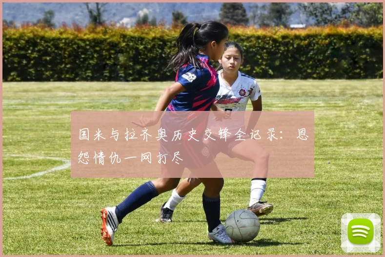 国米与拉齐奥历史交锋全记录:恩怨情仇一网打尽