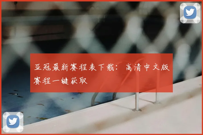 亚冠最新赛程表下载:高清中文版赛程一键获取