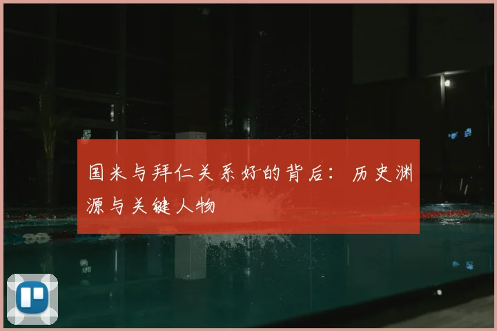 国米与拜仁关系好的背后:历史渊源与关键人物