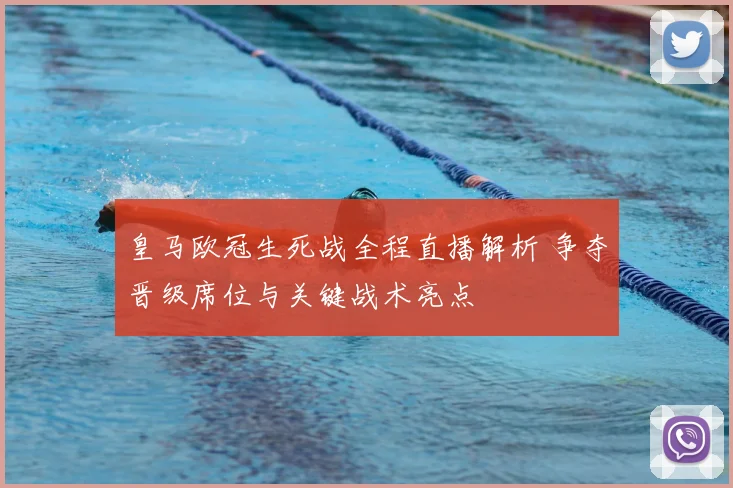 皇马欧冠生死战全程直播解析 争夺晋级席位与关键战术亮点