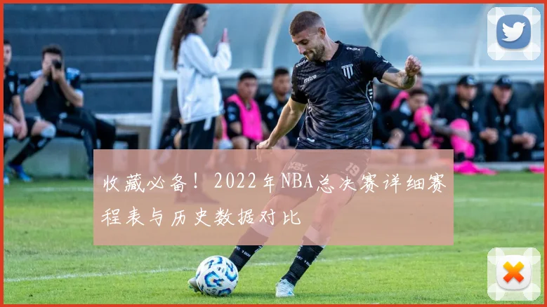 收藏必备！2022年NBA总决赛详细赛程表与历史数据对比