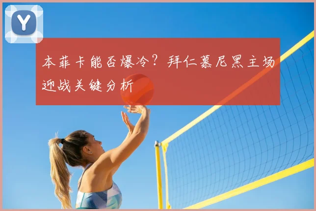 本菲卡能否爆冷?拜仁慕尼黑主场迎战关键分析