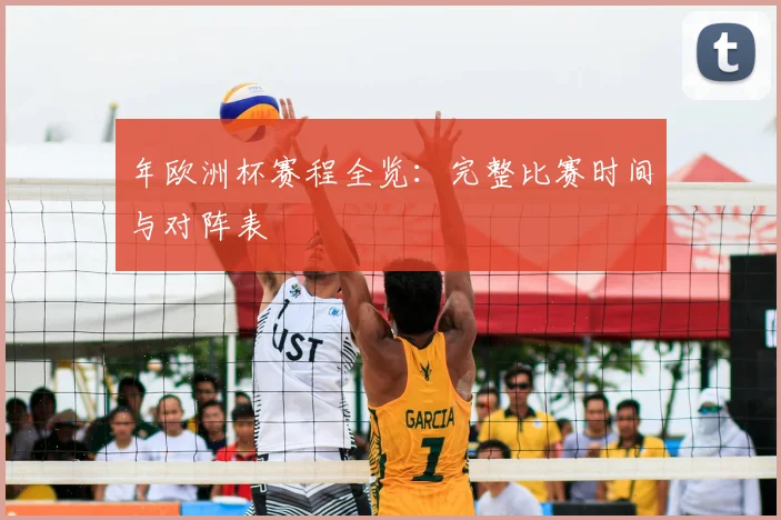 年欧洲杯赛程全览：完整比赛时间与对阵表
