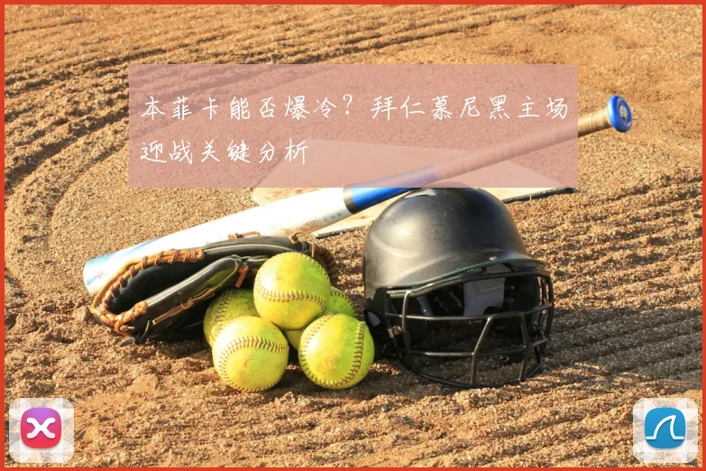 本菲卡能否爆冷?拜仁慕尼黑主场迎战关键分析