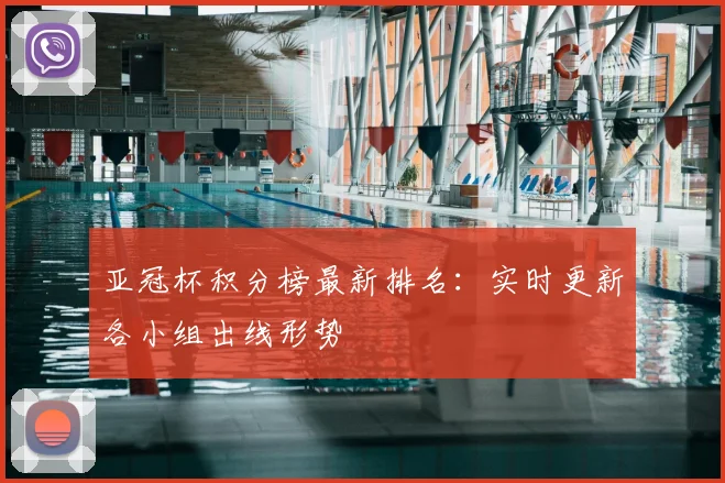 亚冠杯积分榜最新排名：实时更新各小组出线形势