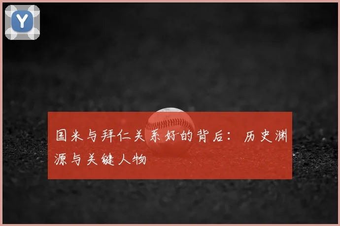 国米与拜仁关系好的背后:历史渊源与关键人物