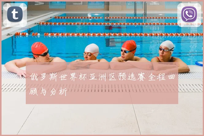 俄罗斯世界杯亚洲区预选赛全程回顾与分析
