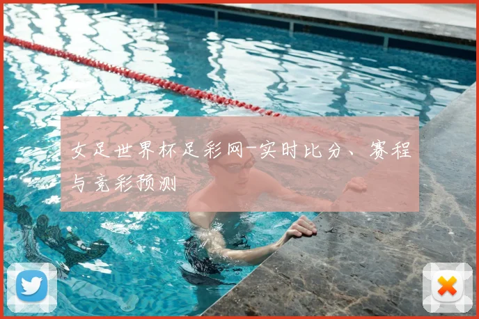 女足世界杯足彩网-实时比分、赛程与竞彩预测