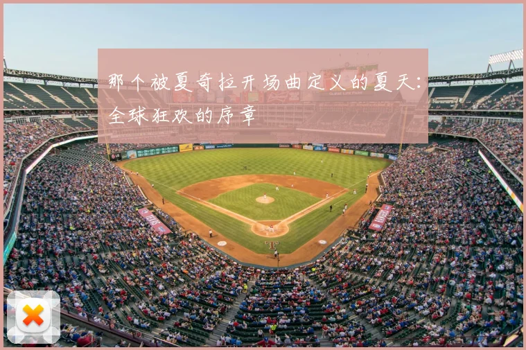 那个被夏奇拉开场曲定义的夏天:全球狂欢的序章
