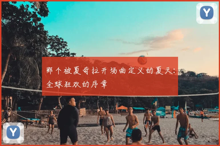 那个被夏奇拉开场曲定义的夏天:全球狂欢的序章