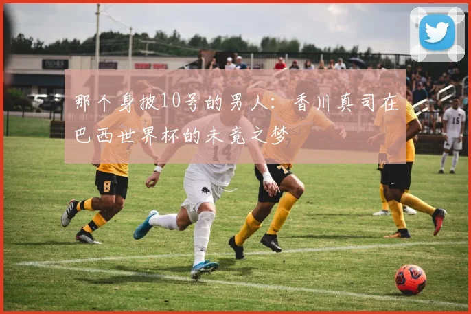 那个身披10号的男人:香川真司在巴西世界杯的未竟之梦