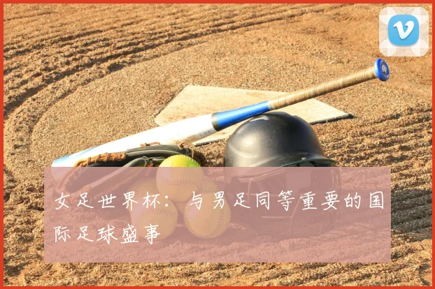 女足世界杯:与男足同等重要的国际足球盛事