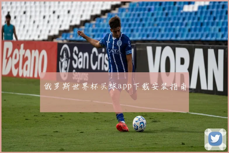 俄罗斯世界杯买球app下载安装指南