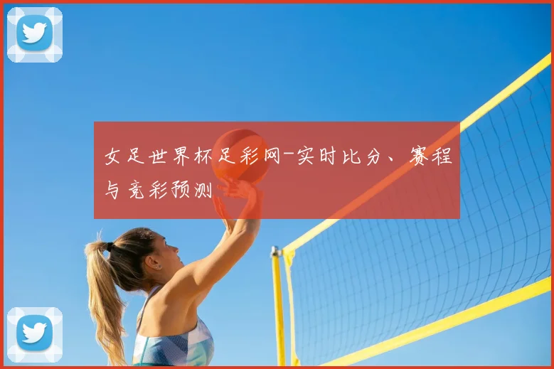 女足世界杯足彩网-实时比分、赛程与竞彩预测