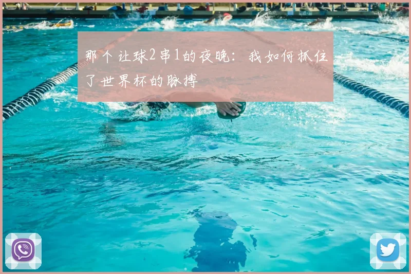 那个让球2串1的夜晚:我如何抓住了世界杯的脉搏