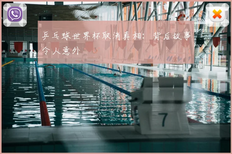 乒乓球世界杯取消真相:背后故事令人意外